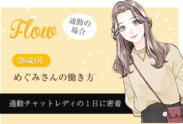 通勤チャットレディの１日に密着!めぐみさんの働き方