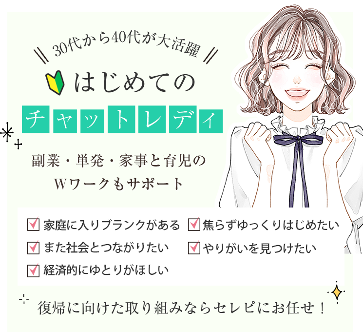 30代から40代が大活躍!はじめてのチャットレディ・副業・単発・家事と育児のWワークもサポート