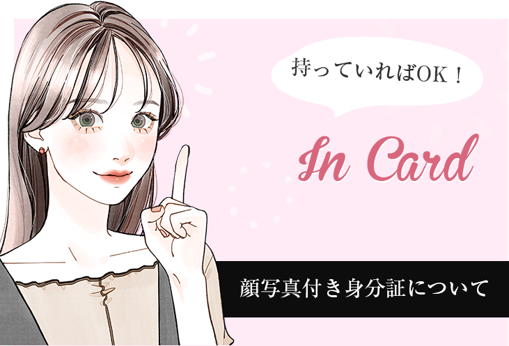 顔写真付き身分証について
