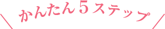 かんたん5ステップ