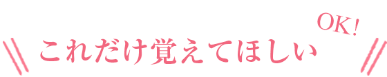 これだけ覚えてほしい