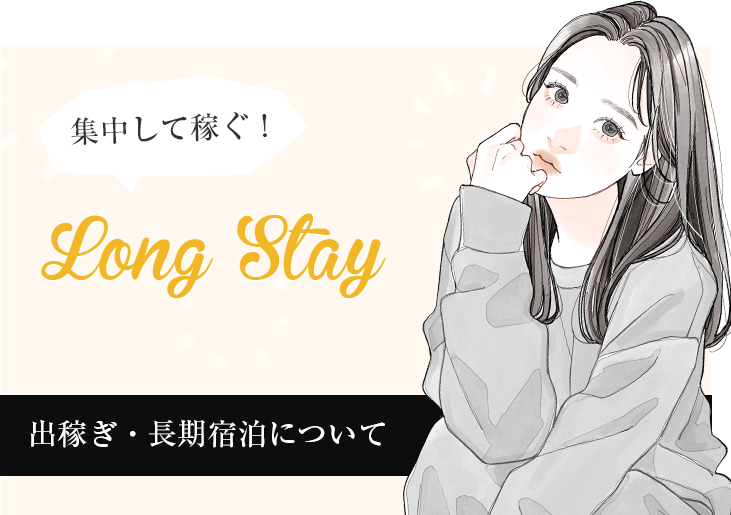 出稼ぎ・長期宿泊について