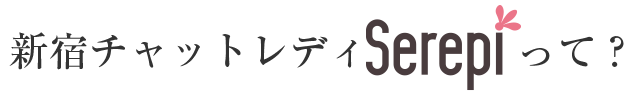 新宿チャットレディserepiって？