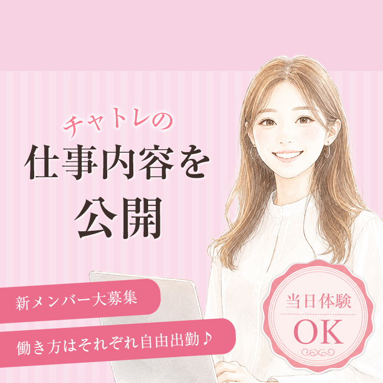 チャトレの仕事内容を公開！新メンバー大募集。働き方はそれぞれ自由出勤♪