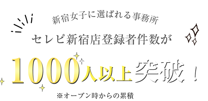 新宿女子に選ばれる事務所 セレピ新宿店登録者件数が1000人以上突破！