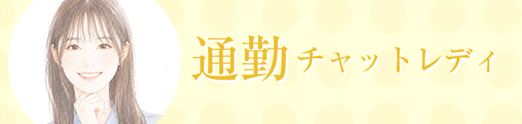 通勤チャットレディ