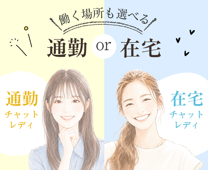 働く場所も選べる 通勤or在宅