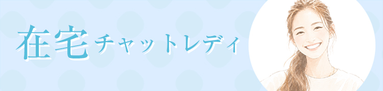 在宅チャットレディ