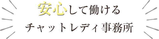 安心して働けるチャットレディ事務所