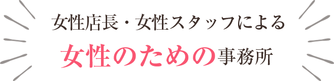 全員女性の女性のための事務所