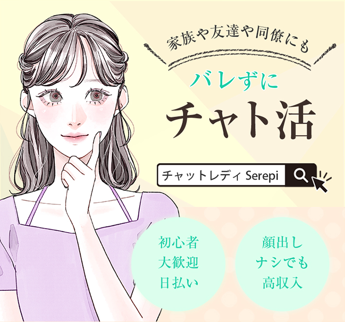 家族や友達や同僚にもバレずにチャト活/初心者大歓迎日払い・顔出しナシでも高収入