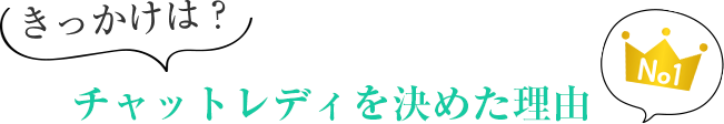 きっかけは？チャットレディを決めた理由