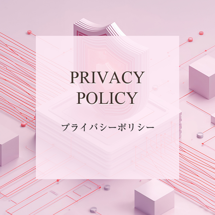 プライバシーポリシー