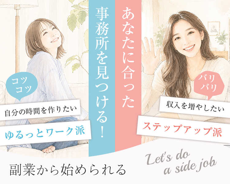 あなたに合った事務所を見つける！副業から始められる