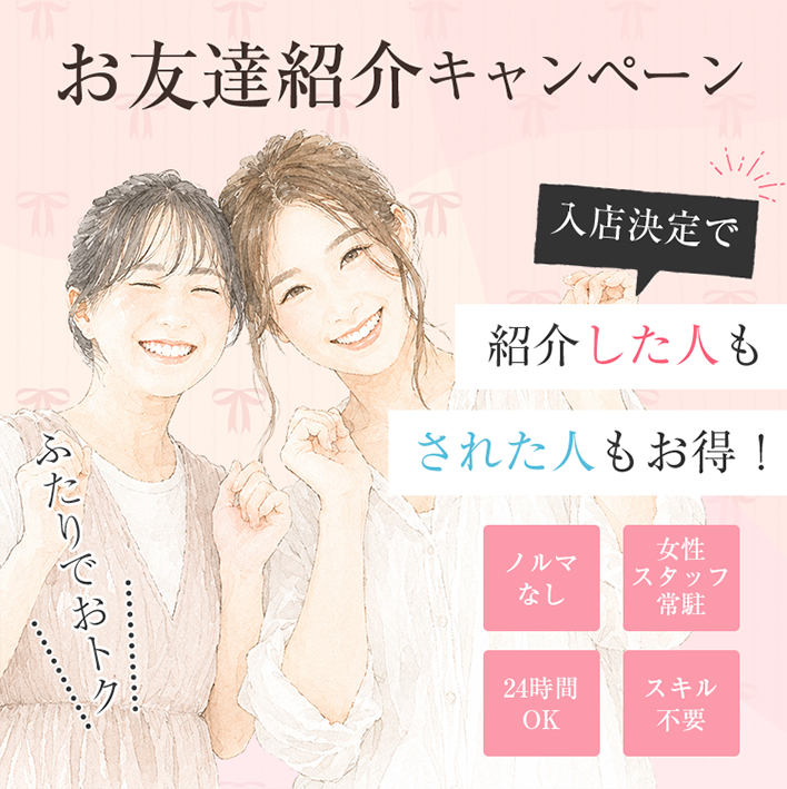 お友達紹介キャンペーン