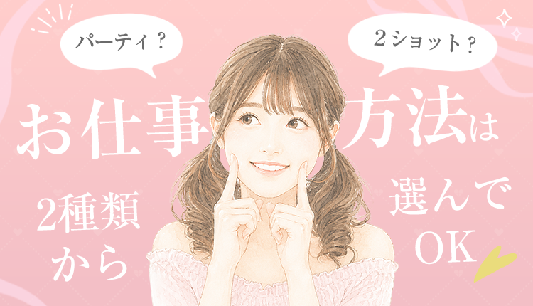 お仕事方法は2種類から選んでOK