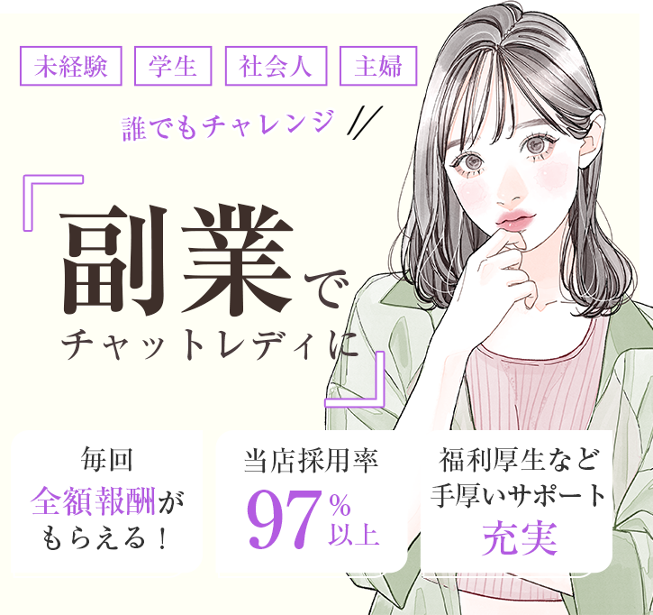 副業でチャットレディに。未経験・学生・社会人・主婦　誰でもチャレンジ！