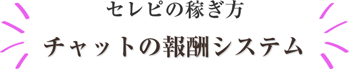セレピの稼ぎ方チャットの報酬システム
