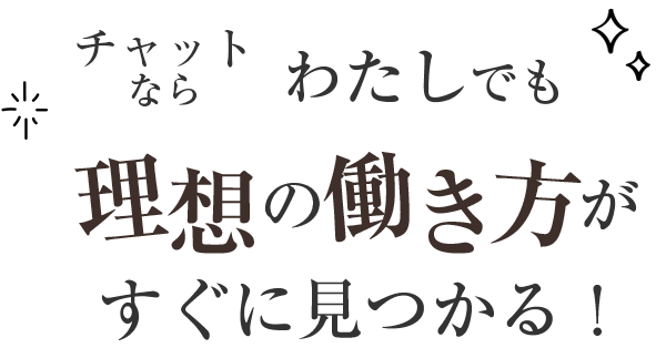チャットならわたしでも理想の働き方がすぐに見つかる！