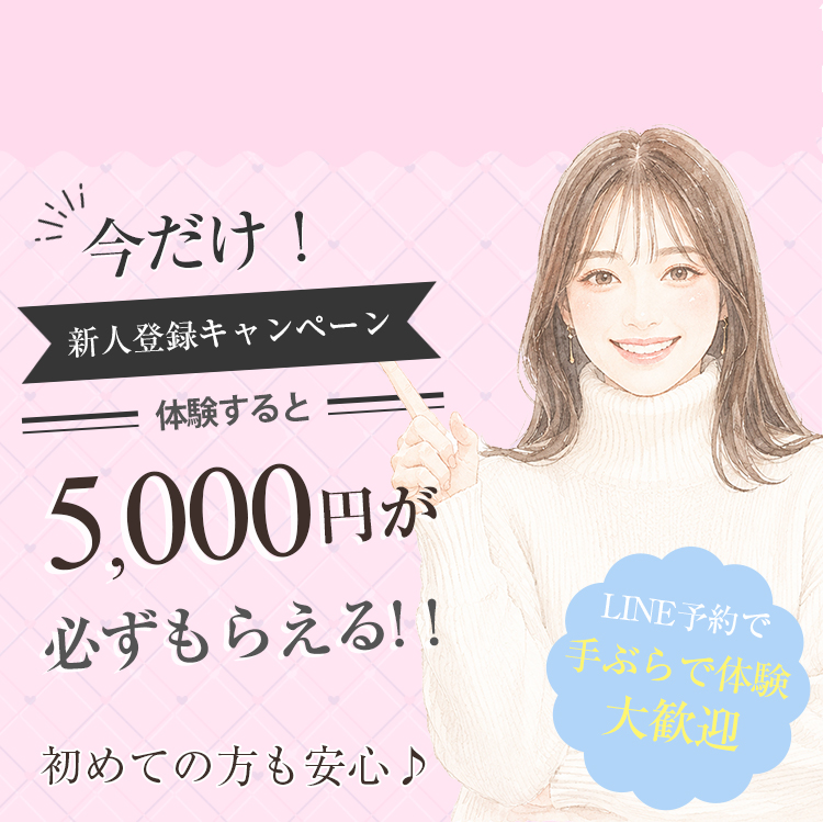 今だけ！新人登録キャンペーン!体験すると5,000円が必ずもらえる!！