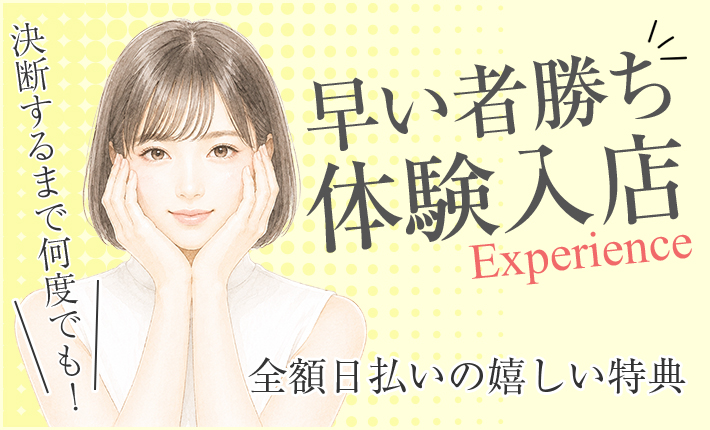 早い者勝ち体験入店
