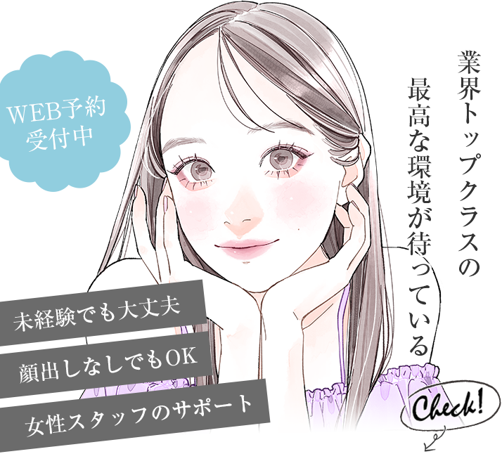業界トップクラスの最高な環境が待っている WEB予約受付中