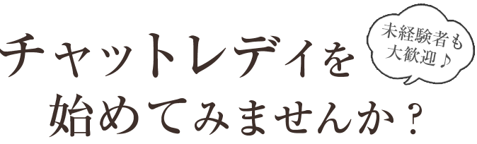 チャットレディを始めてみませんか？未経験者も大歓迎！