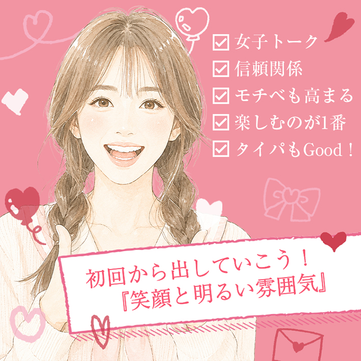 初回から出していこう！『笑顔と明るい雰囲気』