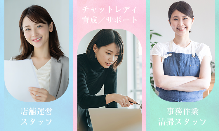 店舗運営スタッフ・チャットレディ育成／サポート・事務作業清掃スタッフ