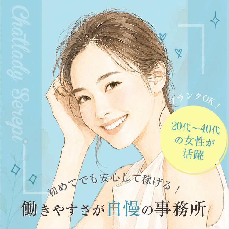 初めてでも安心して稼げる！働きやすさが自慢の事務所 20代～40代の女性が活躍
