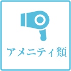 アメニティ類