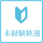 未経験歓迎