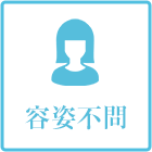 容姿不問