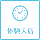 体験入店