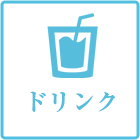 ドリンク