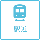 駅近