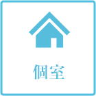 個室