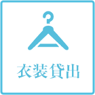 衣装貸出