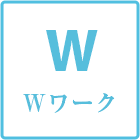 Wワーク