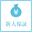 新人保証