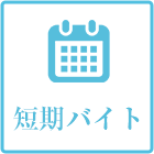 短期バイト