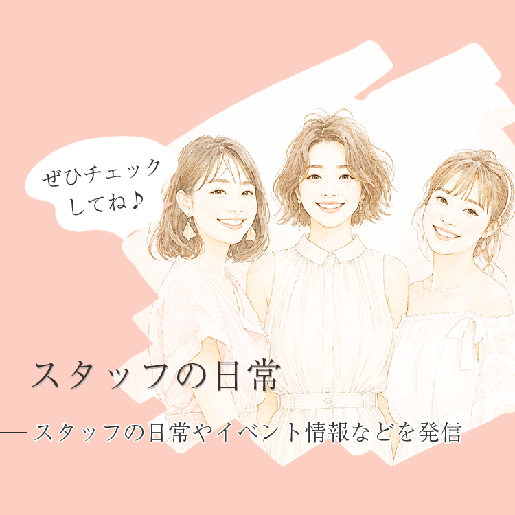 スタッフの日常を紹介