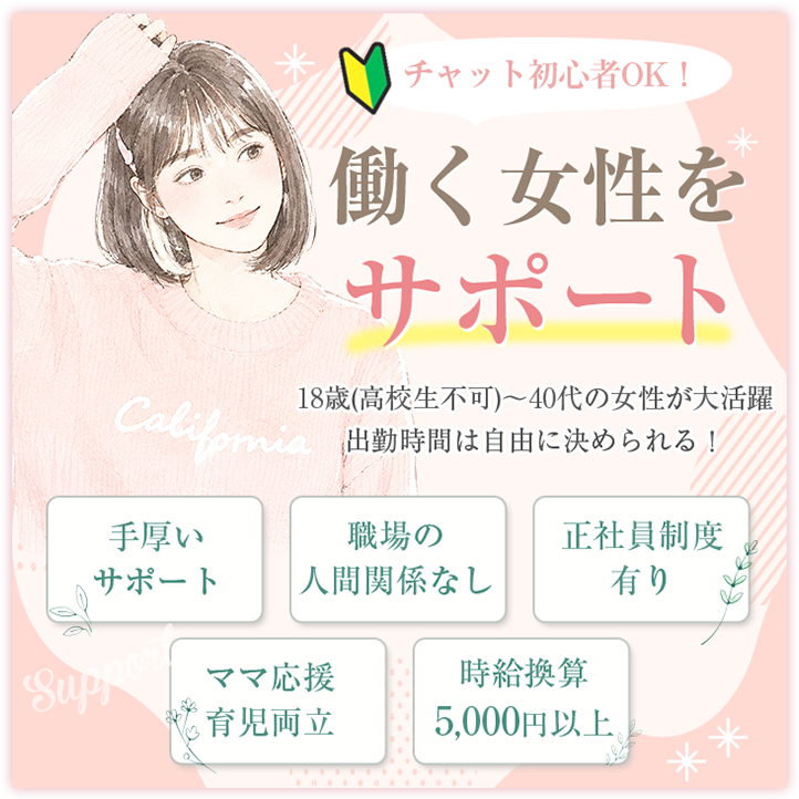 働く女性をサポート/18歳(高校生不可)〜40代の女性が大活躍出勤時間は自由に決められる！
