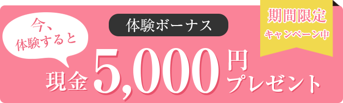 今、体験すると体験ボーナス 現金5,000円プレゼント！