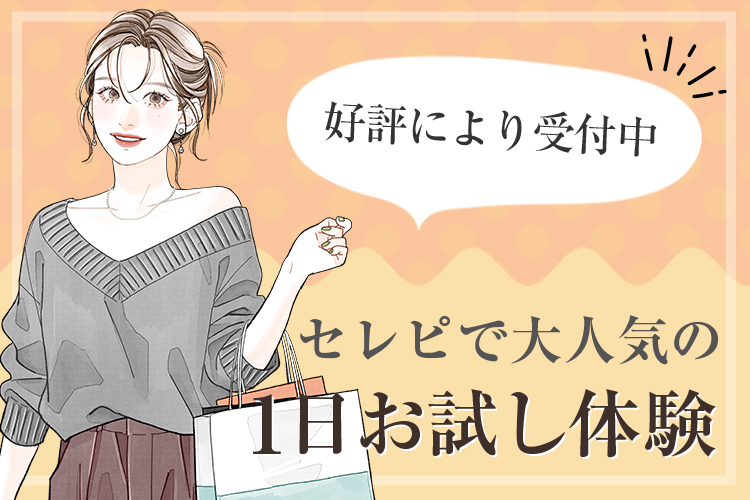セレピで大人気の一日お試し体験