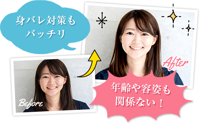 身バレ対策もバッチリ/年齢や容姿も関係ない！