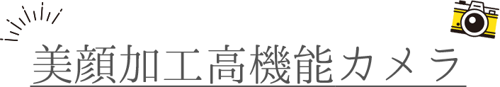 美顔加工高機能カメラ