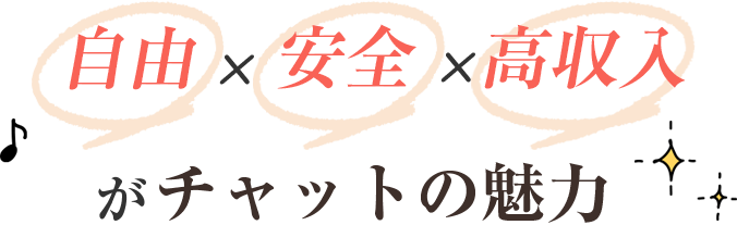 自由・安全・高収入がチャットの魅力
