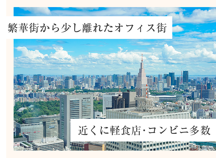 歌舞伎町から少し離れたオフィス街でバレずに副業