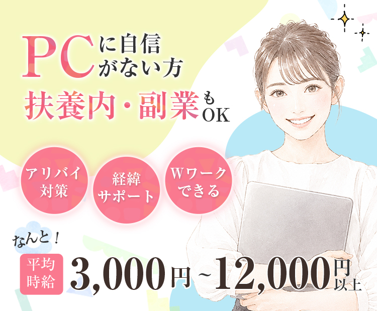 PCに自信がない方、扶養内・副業もok！平均時給3000円〜12000円以上
